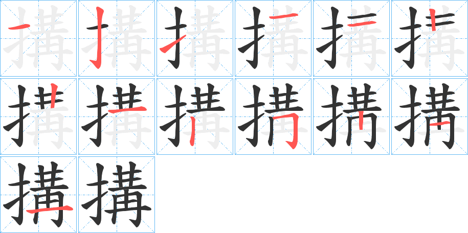 丑字的笔顺分步演示