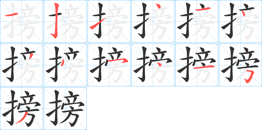 丑字的笔顺分步演示