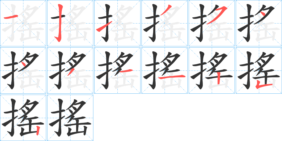 丑字的笔顺分步演示
