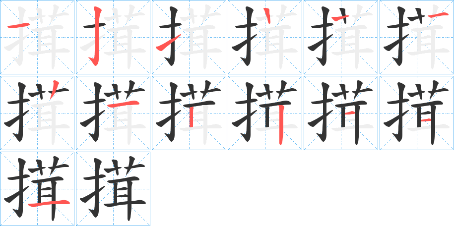 丑字的笔顺分步演示