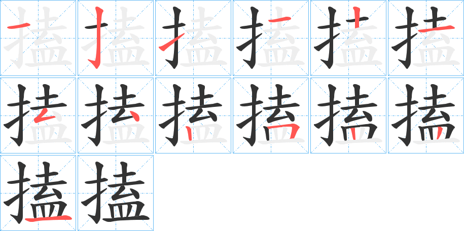 丑字的笔顺分步演示