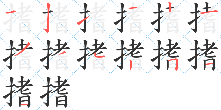 丑字的笔顺分步演示