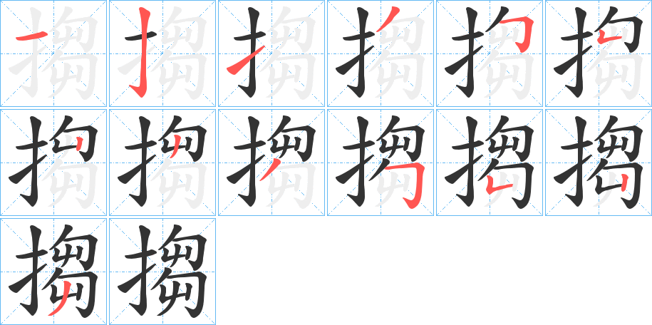 丑字的笔顺分步演示