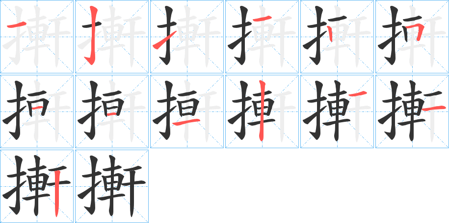 丑字的笔顺分步演示