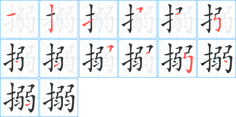 丑字的笔顺分步演示