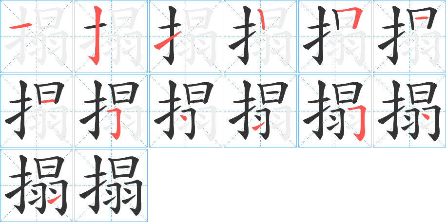 丑字的笔顺分步演示