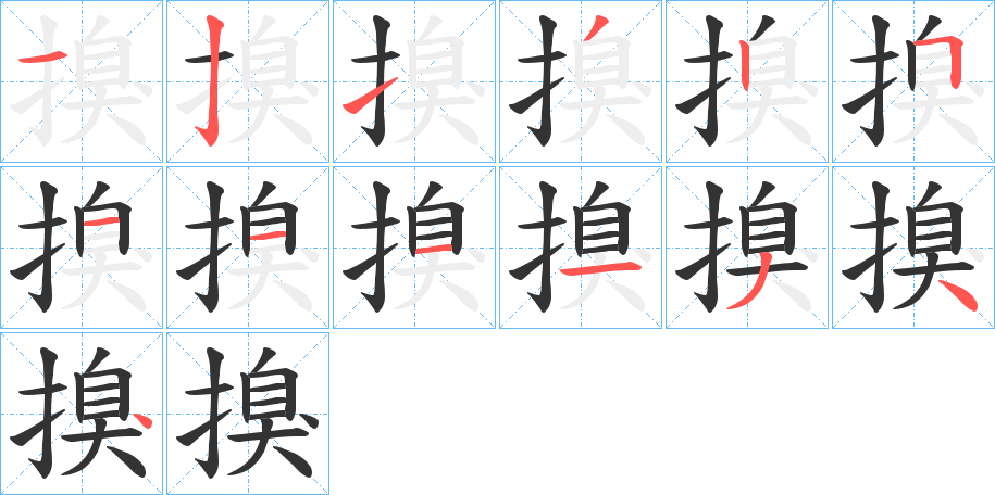 丑字的笔顺分步演示