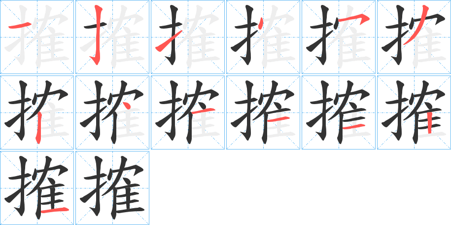 丑字的笔顺分步演示