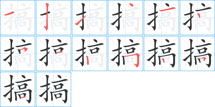 丑字的笔顺分步演示