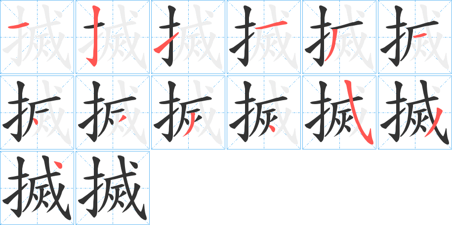 丑字的笔顺分步演示