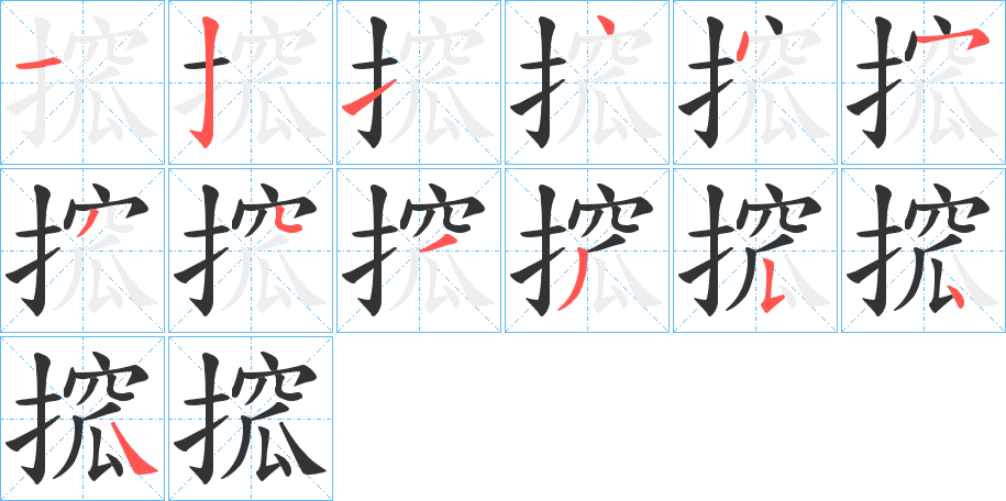 丑字的笔顺分步演示