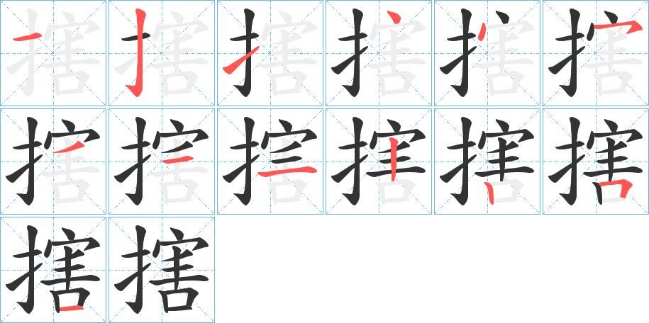 丑字的笔顺分步演示
