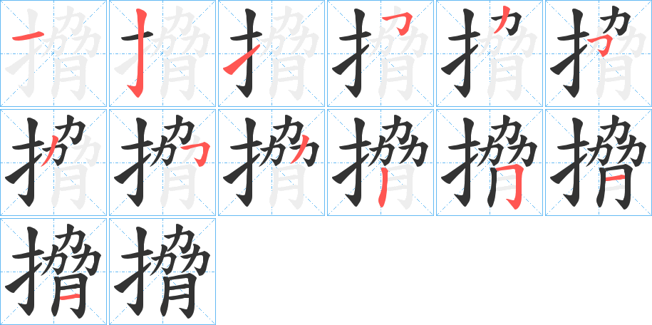 丑字的笔顺分步演示