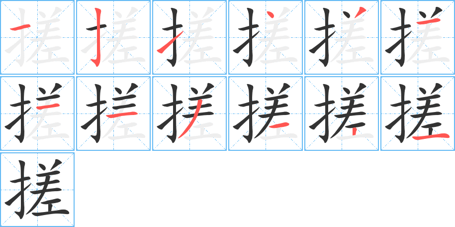 丑字的笔顺分步演示