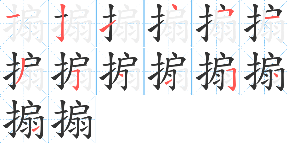 丑字的笔顺分步演示