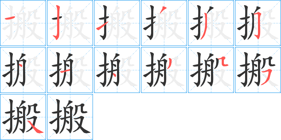丑字的笔顺分步演示