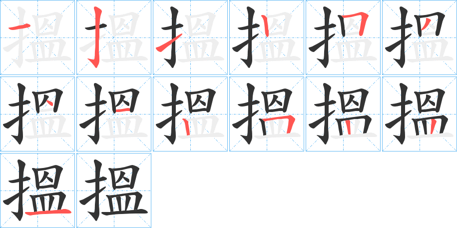 丑字的笔顺分步演示