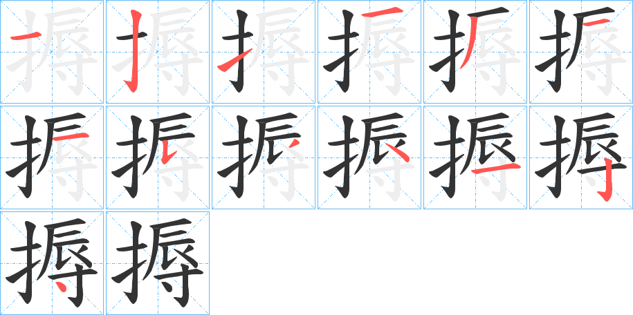 丑字的笔顺分步演示