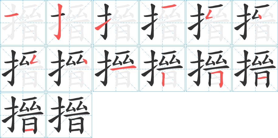丑字的笔顺分步演示