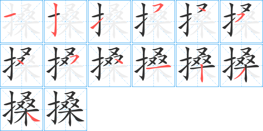 丑字的笔顺分步演示