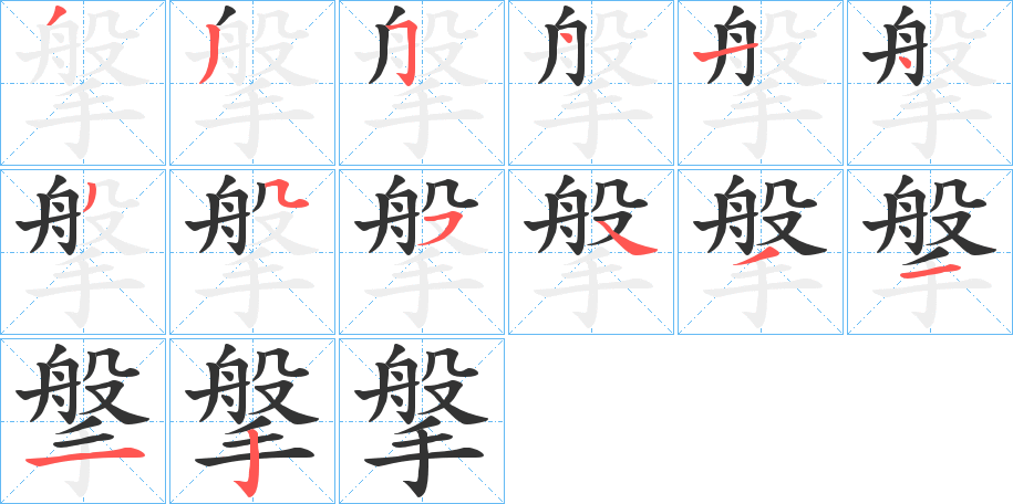 丑字的笔顺分步演示