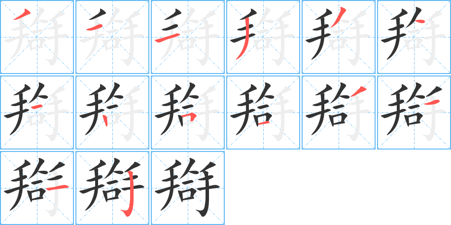 丑字的笔顺分步演示