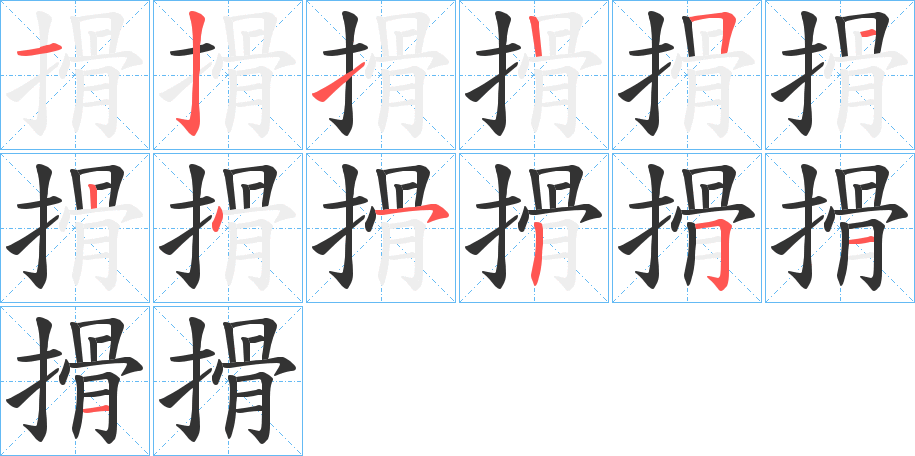 丑字的笔顺分步演示