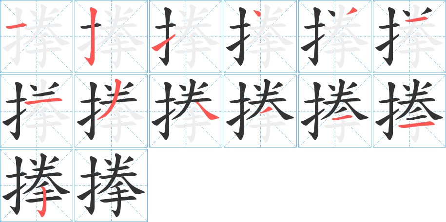 丑字的笔顺分步演示