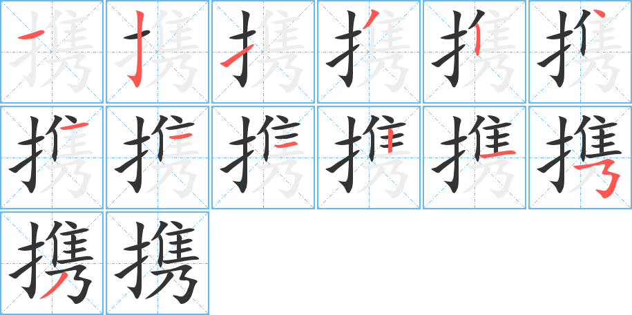 丑字的笔顺分步演示
