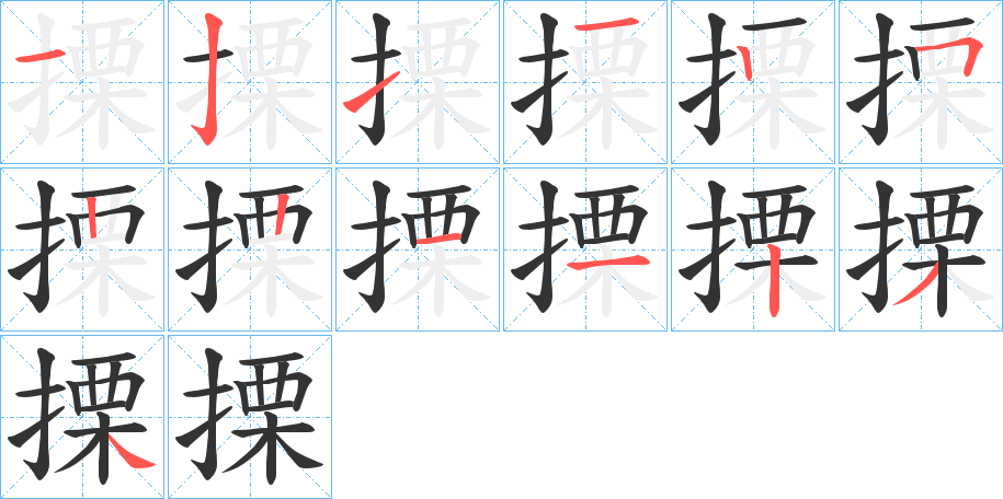 丑字的笔顺分步演示