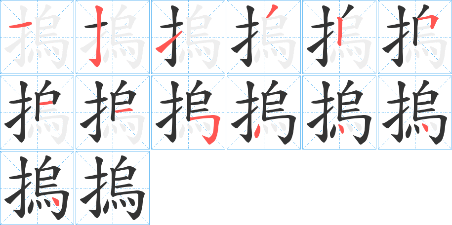 丑字的笔顺分步演示