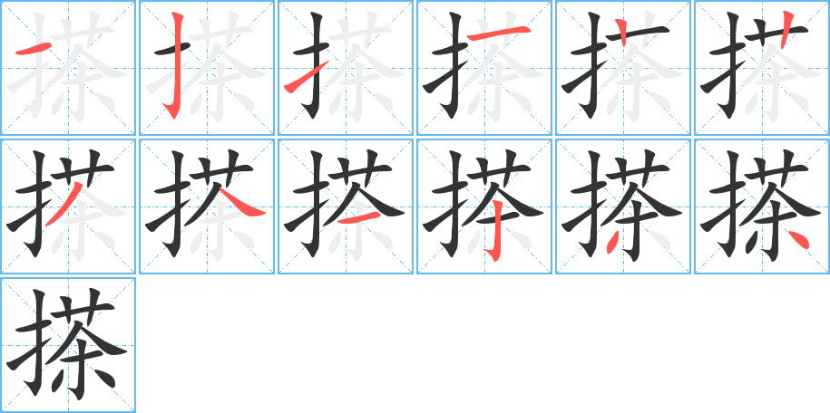 丑字的笔顺分步演示