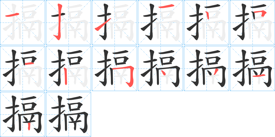 丑字的笔顺分步演示