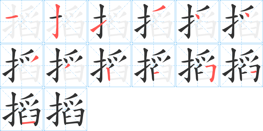 丑字的笔顺分步演示