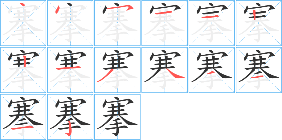丑字的笔顺分步演示