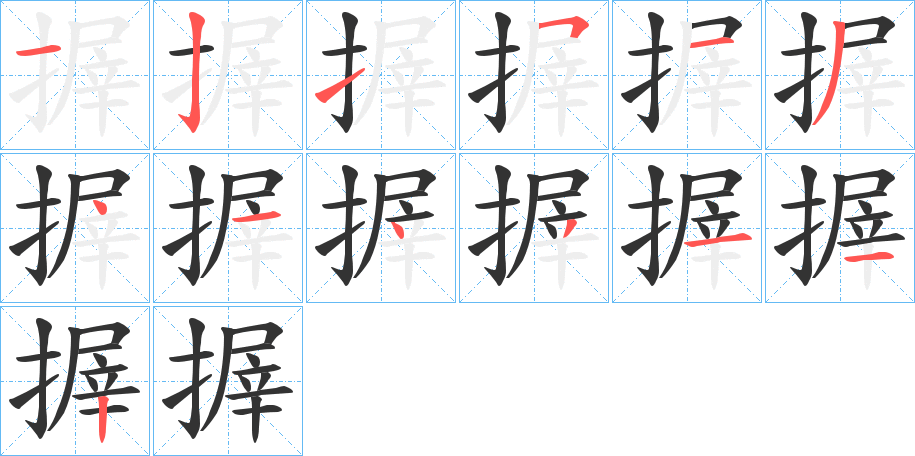 丑字的笔顺分步演示