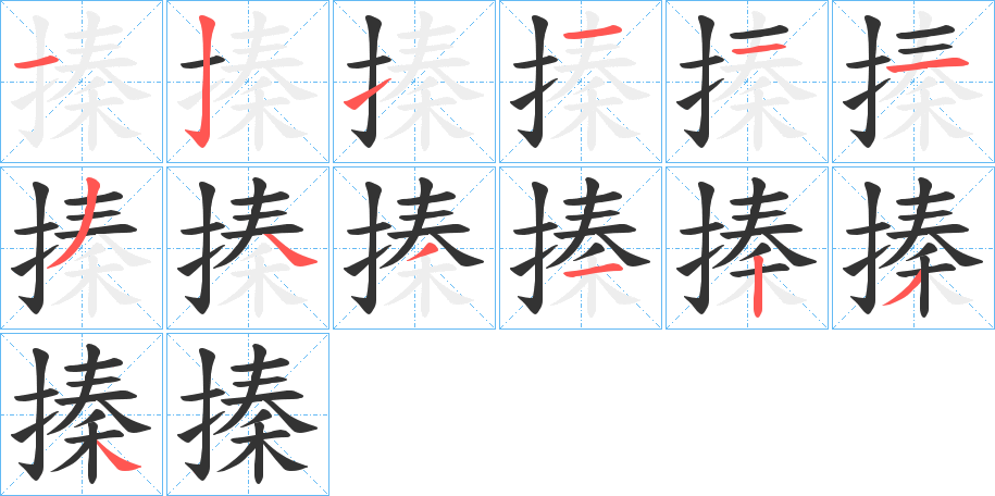 丑字的笔顺分步演示