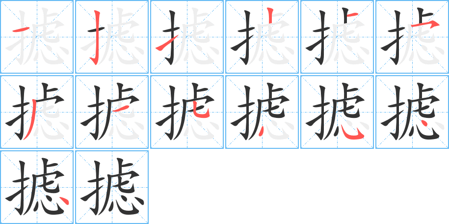 丑字的笔顺分步演示