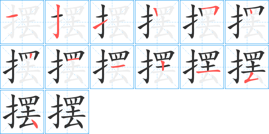丑字的笔顺分步演示