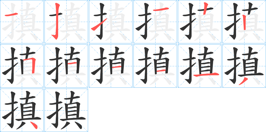 丑字的笔顺分步演示