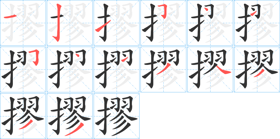 丑字的笔顺分步演示