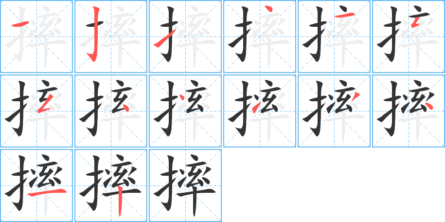 丑字的笔顺分步演示