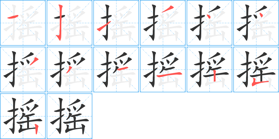丑字的笔顺分步演示