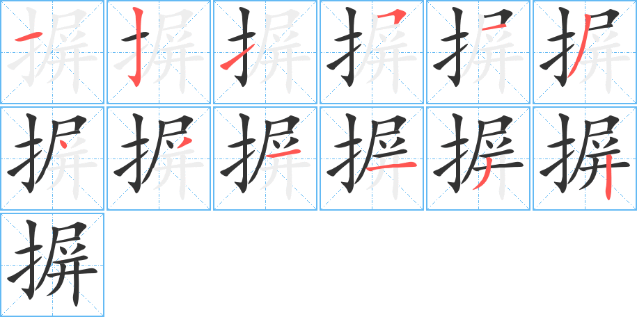 丑字的笔顺分步演示