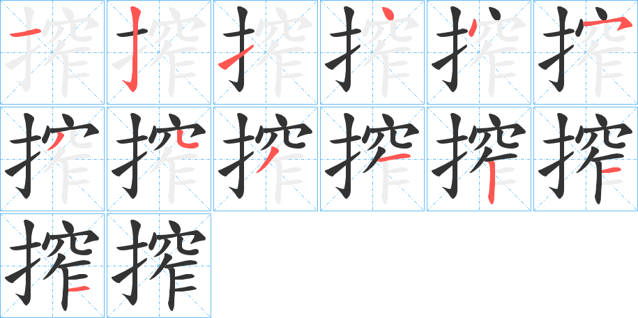 丑字的笔顺分步演示