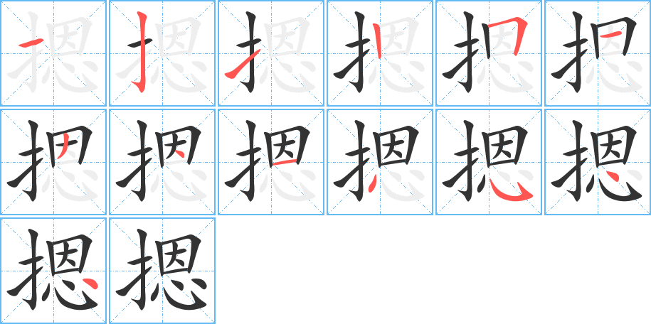 丑字的笔顺分步演示