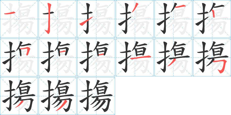 丑字的笔顺分步演示