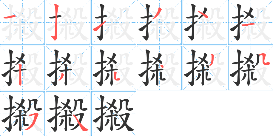 丑字的笔顺分步演示
