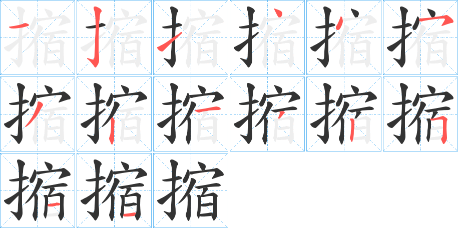 丑字的笔顺分步演示