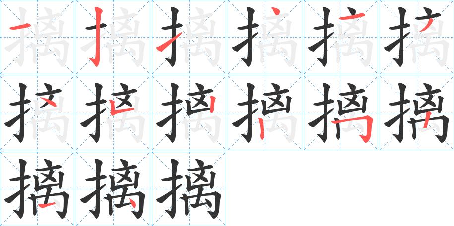 丑字的笔顺分步演示